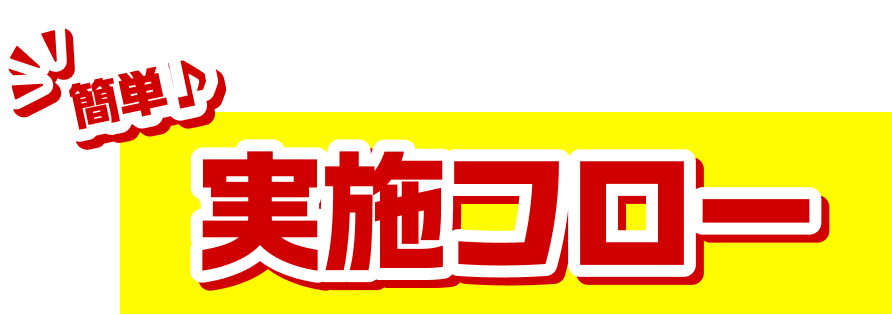 Touchギフト自販機_実施フロー