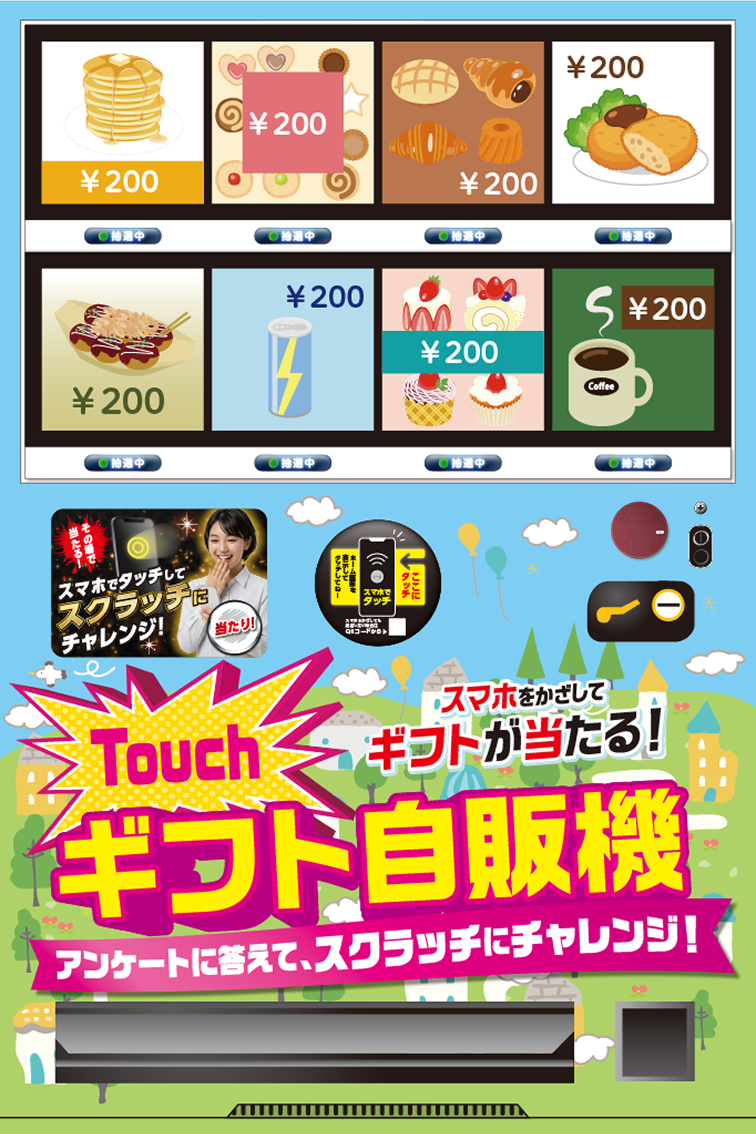 Touchギフト自販機_パターン02