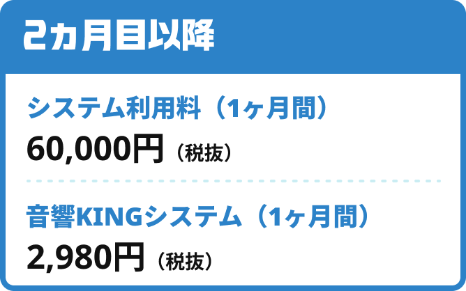 Touchギフト自販機_システム利用料/2ヵ月目以降