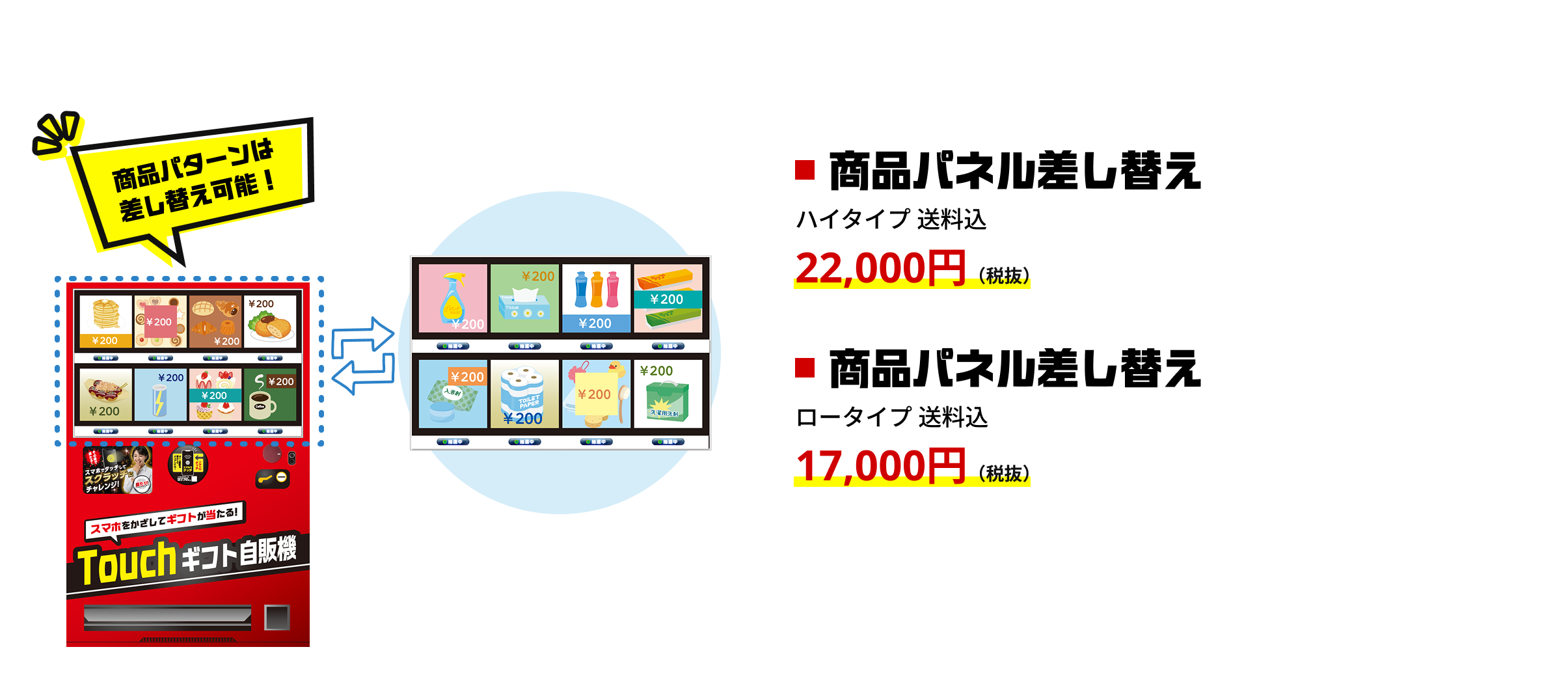 Touchギフト自販機_商品パネル差し替え ハイタイプ/ロータイプ