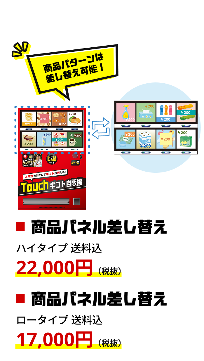 Touchギフト自販機_商品パネル差し替え ハイタイプ/ロータイプ