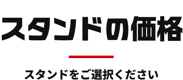 Touchギフト自販機_スタンドの価格