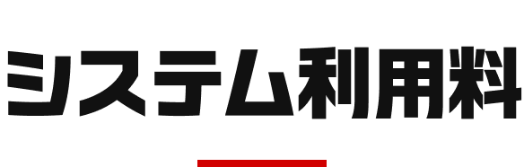 Touchギフト自販機_システム利用料
